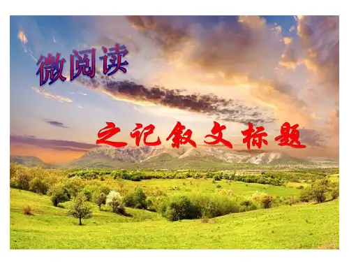微阅读之记叙文标题