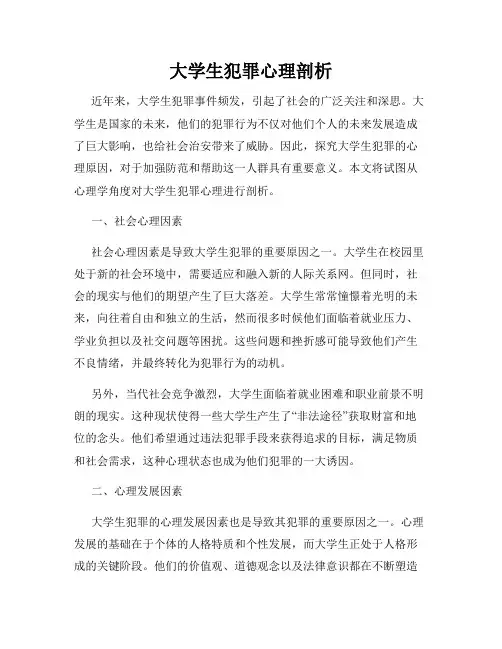 大学生犯罪心理剖析