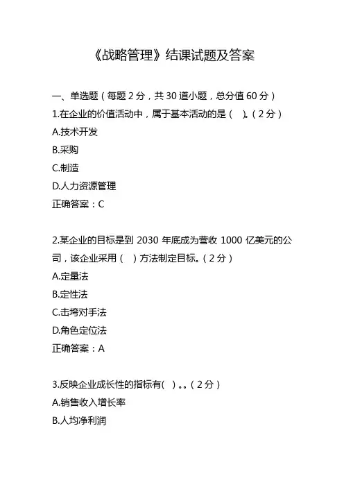《战略管理》结课试题及答案