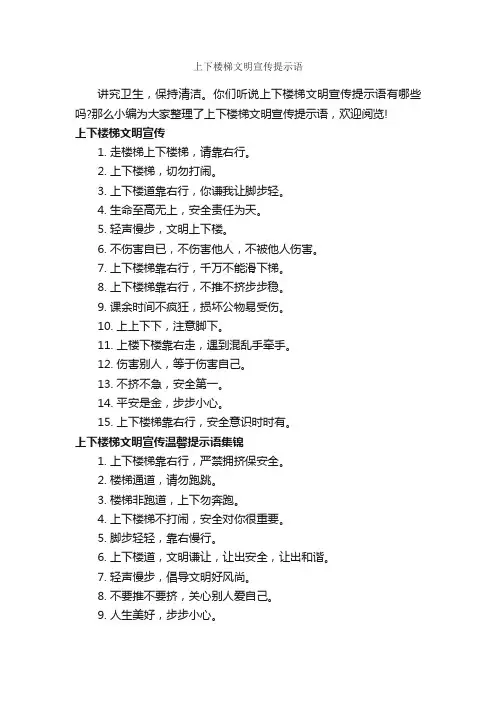 上下楼梯文明宣传提示语_温馨提示语_