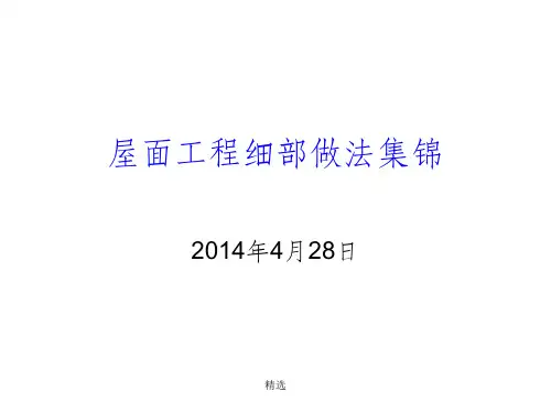 屋面工程细部做法集锦