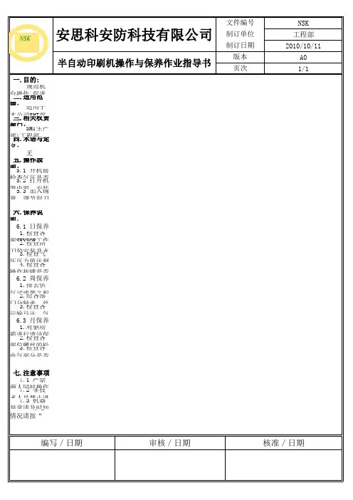 半自动印刷机操作与保养作业指导书