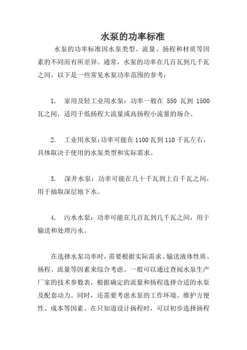 水泵的功率标准