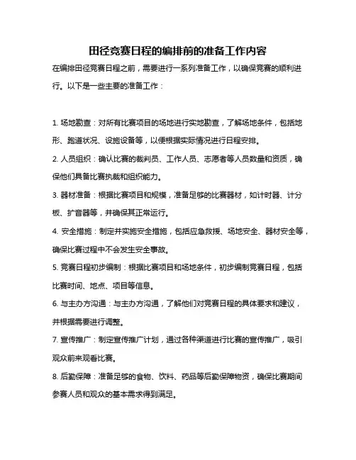 田径竞赛日程的编排前的准备工作内容