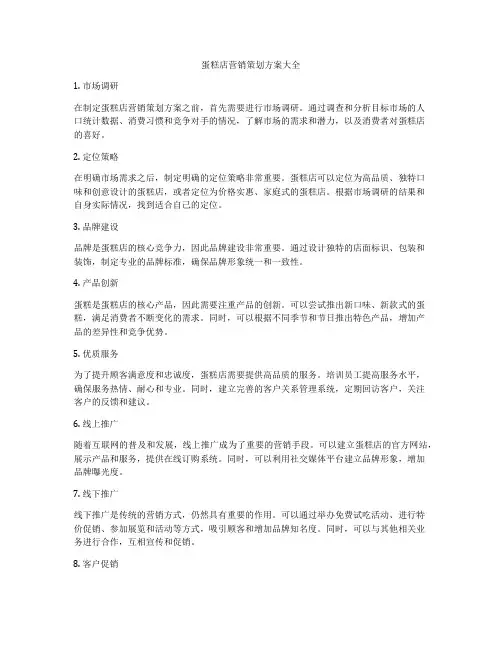 蛋糕店营销策划方案大全