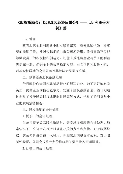 《2024年股权激励会计处理及其经济后果分析——以伊利股份为例》范文