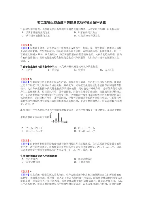 初二生物生态系统中的能量流动和物质循环试题
