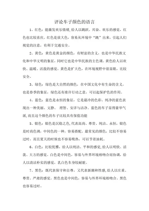 评论车子颜色的语言