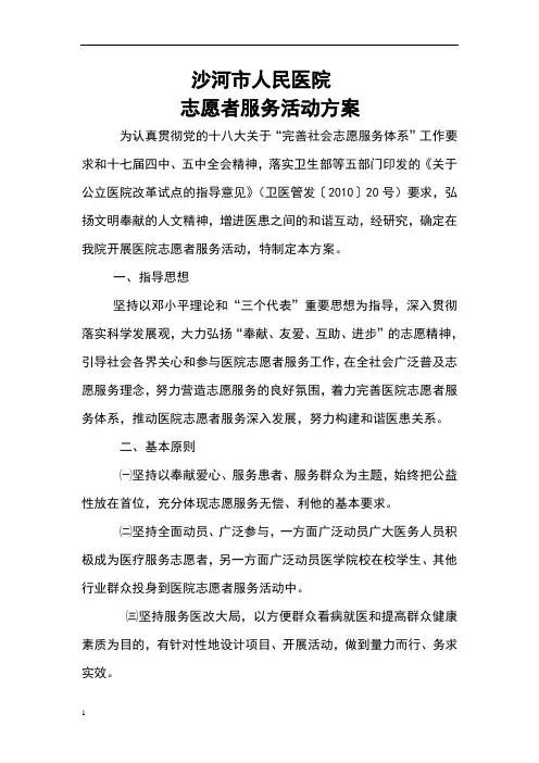 医院志愿者服务活动方案