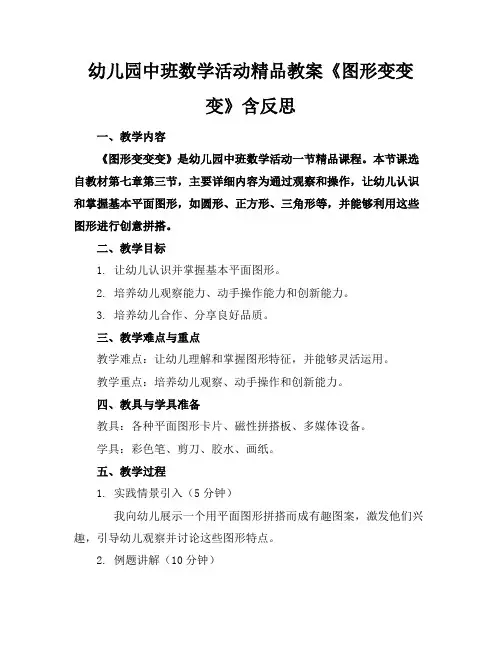 幼儿园中班数学活动精品教案《图形变变变》含反思