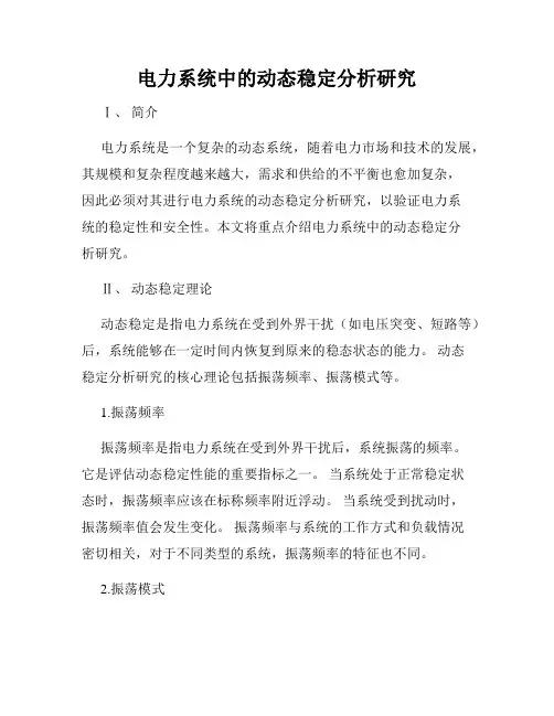 电力系统中的动态稳定分析研究
