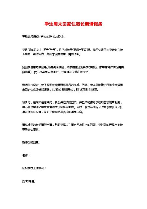 学生周末回家住宿长期请假条