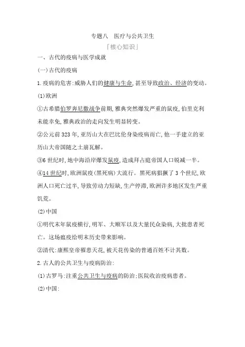 专题八 医疗与公共卫生 高考历史(考题版)二轮复习