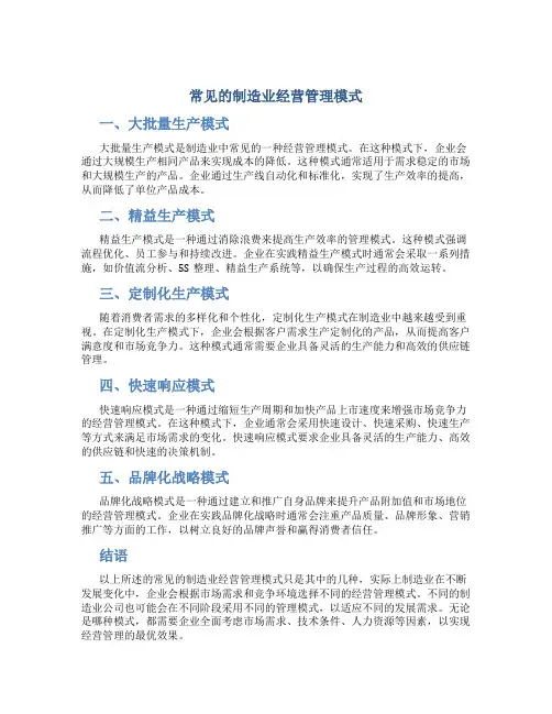 常见的制造业经营管理模式