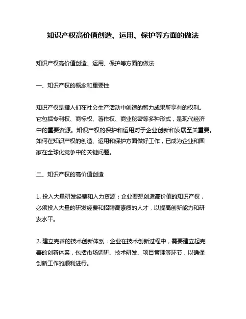 知识产权高价值创造、运用、保护等方面的做法