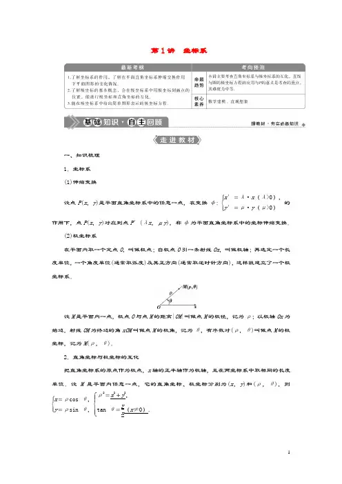 2021版高考数学一轮复习选修4_4坐标系与参数方程第1讲坐标系教案文新人教A版