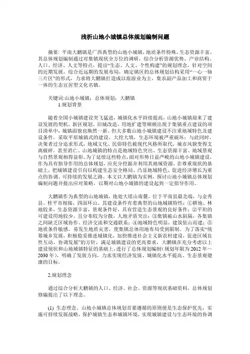 浅析山地小城镇总体规划编制问题