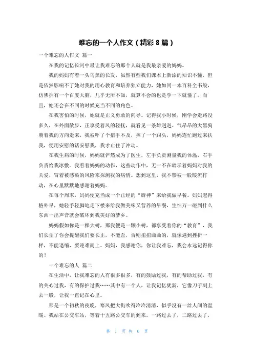 难忘的一个人作文(精彩8篇)