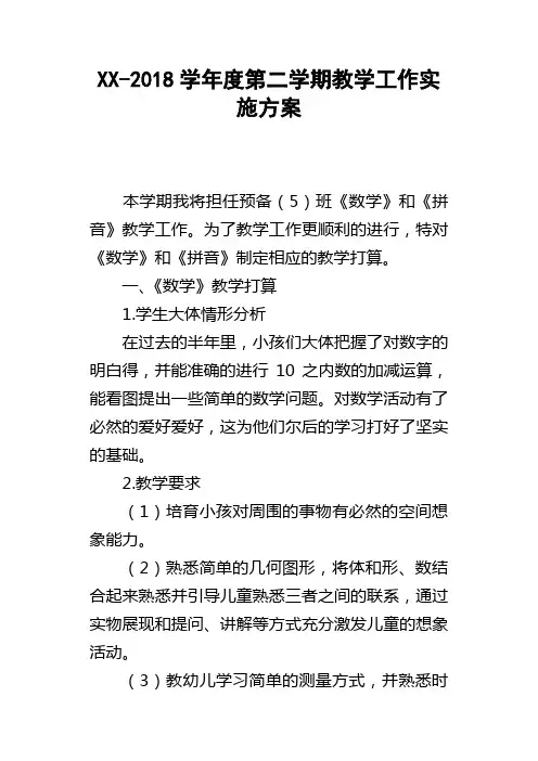 XX2018学年度第二学期教学工作实施方案