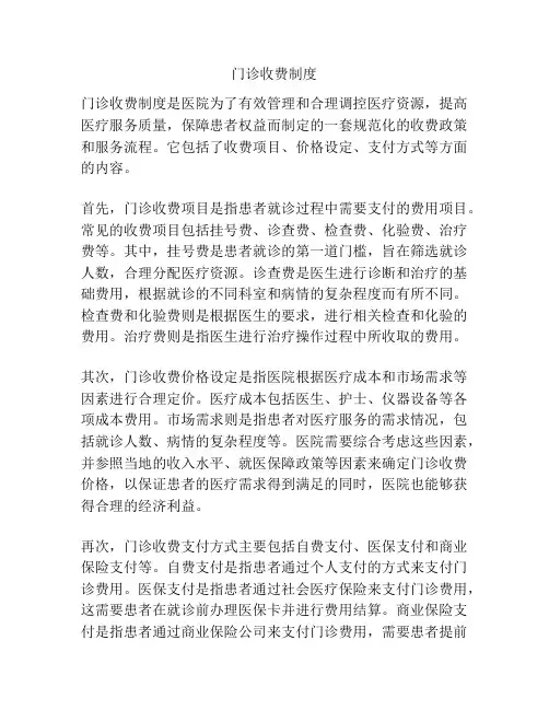 门诊收费制度