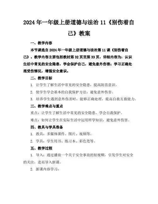 2024年一年级上册道德与法治11《别伤着自己》教案