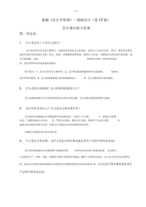 新编会计学原理——基础会计李海波第十七版课后练习答案