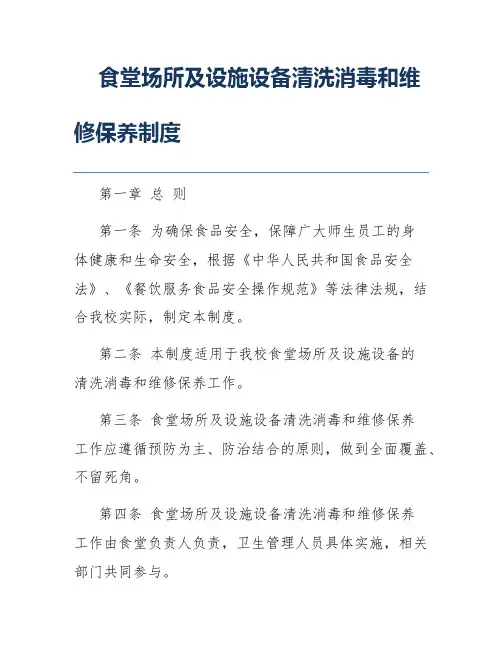 食堂场所及设施设备清洗消毒和维修保养制度