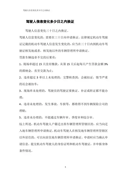 驾驶人信息变化多少日之内换证