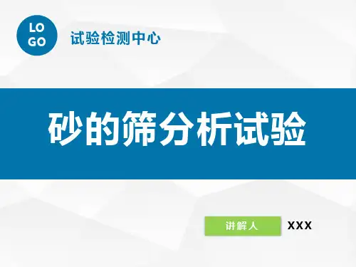 建设用砂的筛分析试验