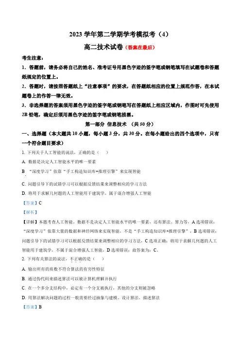 2024年浙江省杭州高二下学期学业水平模拟考试(4)技术试题-高中信息技术含答案