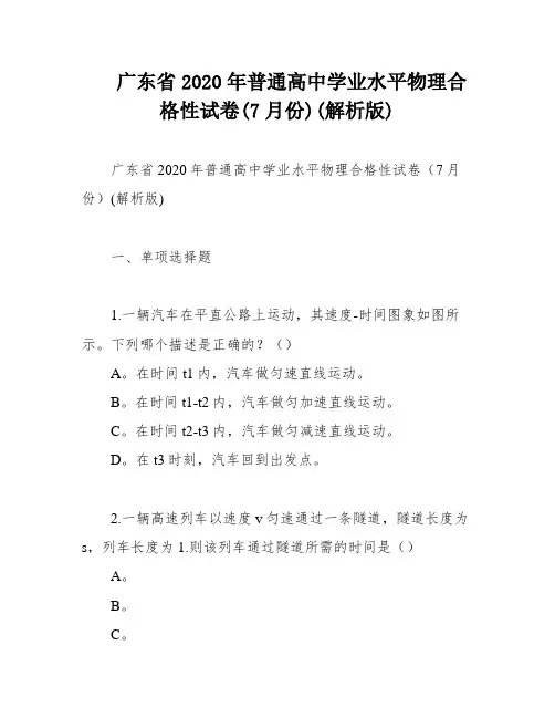 广东省2020年普通高中学业水平物理合格性试卷(7月份)(解析版)