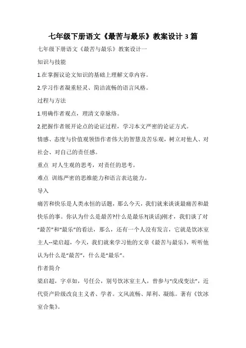 七年级下册语文《最苦与最乐》教案设计