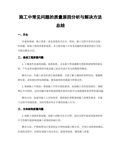 施工中常见问题的质量原因分析与解决方法总结
