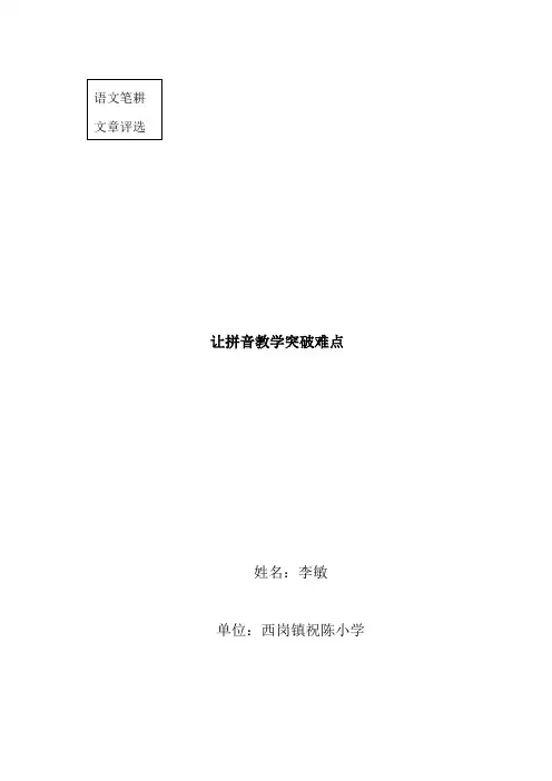 最新教师笔耕文章--让拼音教学突破难点