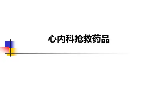 心内科抢救药品ppt课件