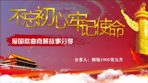 爱国歌曲背景故事ppt