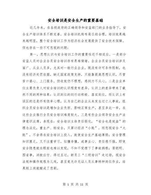 安全培训是安全生产的重要基础(三篇)