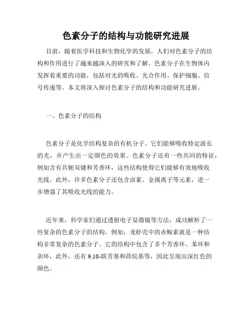 色素分子的结构与功能研究进展