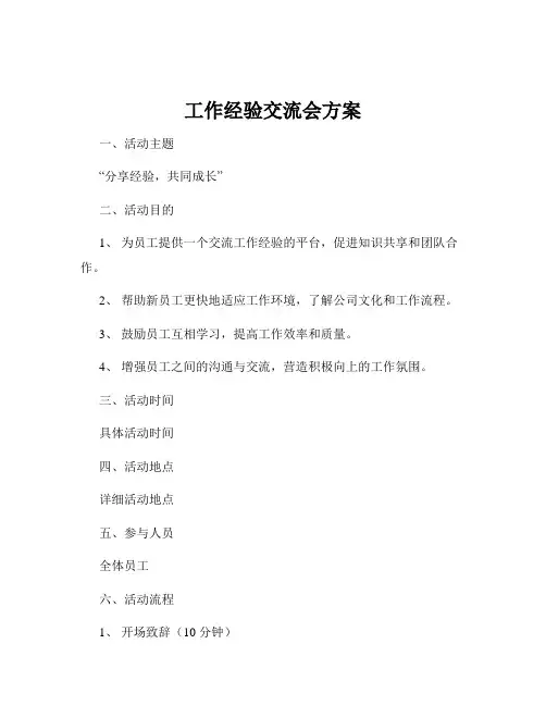 工作经验交流会方案