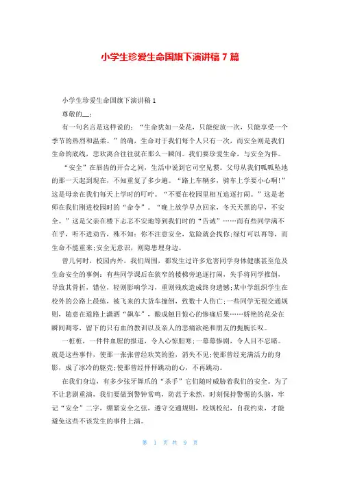 小学生珍爱生命国旗下演讲稿7篇