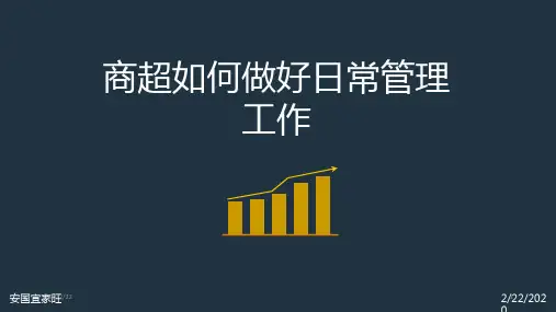 商超如何做好日常管理工作PPT课件