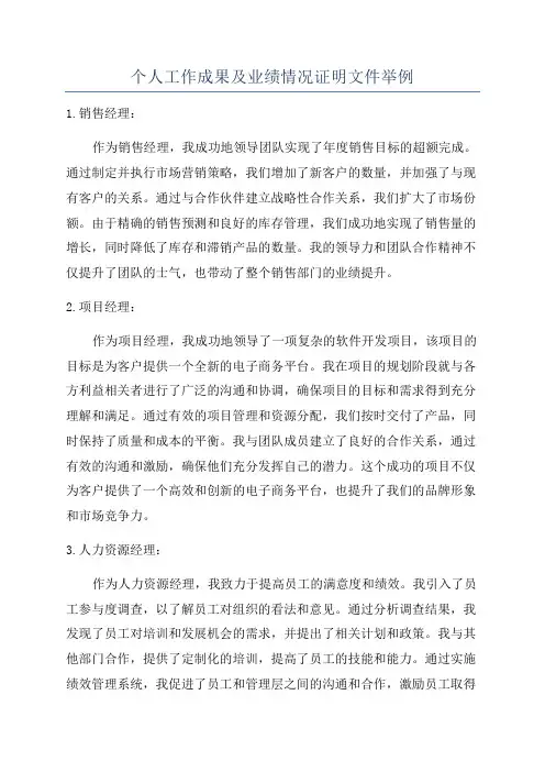 个人工作成果及业绩情况证明文件举例