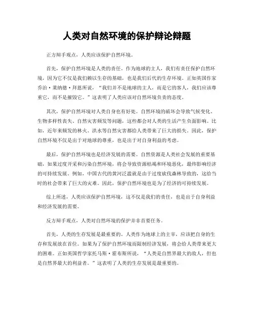 人类对自然环境的保护辩论辩题