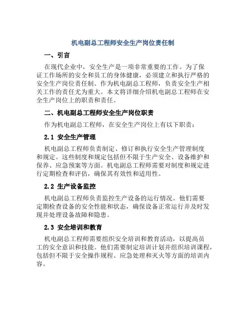 机电副总工程师安全生产岗位责任制