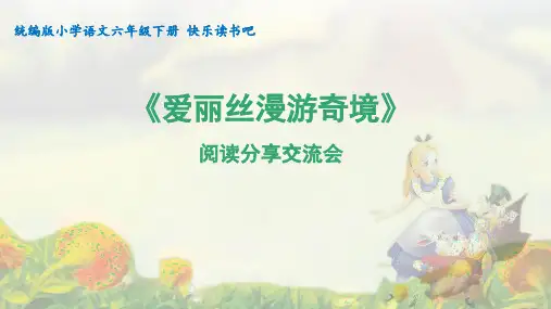 六下快乐读书吧《爱丽丝漫游奇境》分享课课件