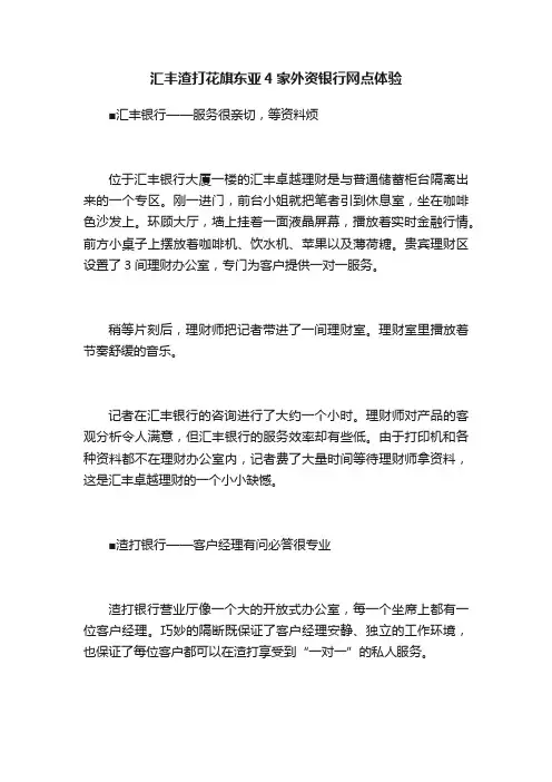 汇丰渣打花旗东亚4家外资银行网点体验