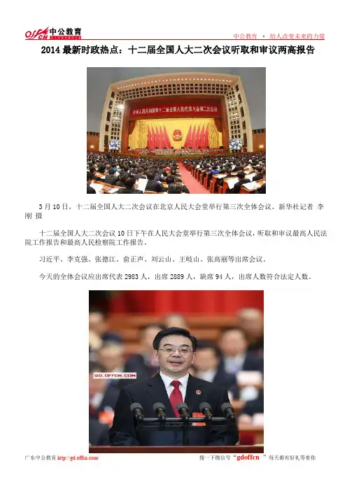 2014最新时政热点：十二届全国人大二次会议听取和审议两高报告