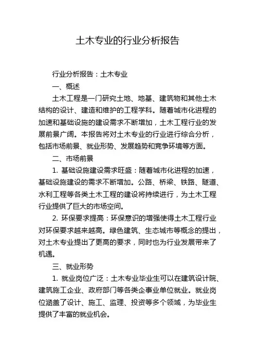 土木专业的行业分析报告