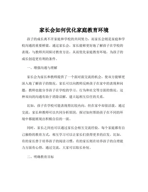 家长会如何优化家庭教育环境