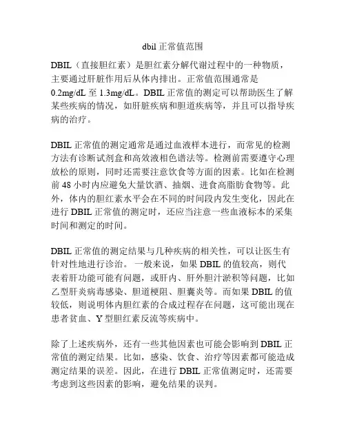 dbil正常值范围